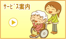 ｻｰﾋﾞｽ案内
