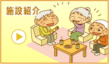 施設紹介