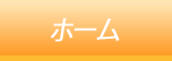 ホーム