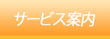サービス案内