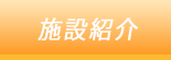 施設紹介