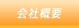 会社概要０
