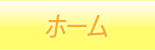ホーム