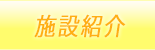 施設紹介