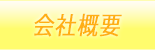 会社概要０