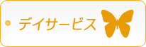 デイサービス