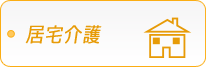 居宅介護