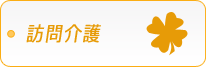 訪問介護