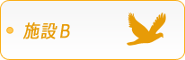 施設Ｂ