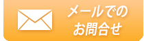 お問い合わせはこちら