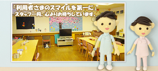 「利用者さまのスマイルを第一に」スタッフ一同心からお待ちしています