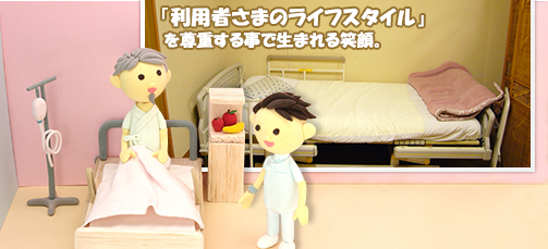 「利用者さまのスマイルを第一に」スタッフ一同心からお待ちしています